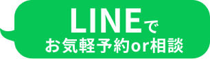 LINEでお気軽予約